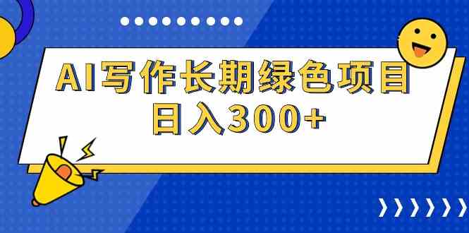 （9677期）AI写作长期绿色项目 日入300+-尤课网创