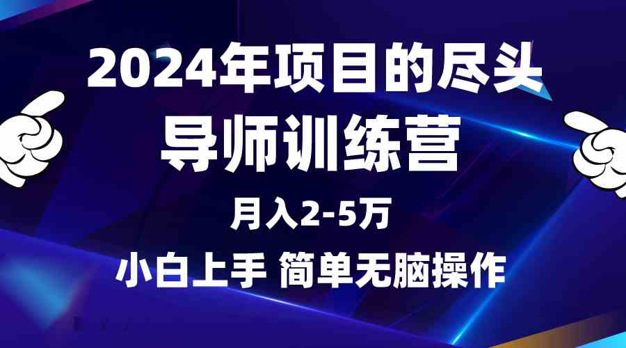 （9691期）2024年做项目的尽头是导师训练营，互联网最牛逼的项目没有之一，月入3-5…-尤课网创
