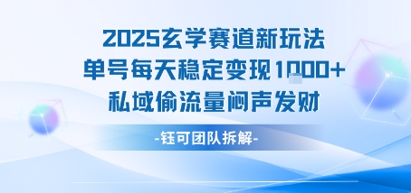2025玄学赛道新玩法单号每天稳定变现1k+私域偷流量闷声发财-尤课网创