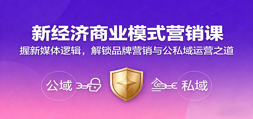 新经济商业模式营销课，握新媒体逻辑，解锁品牌营销与公私域运营之道-尤课网创
