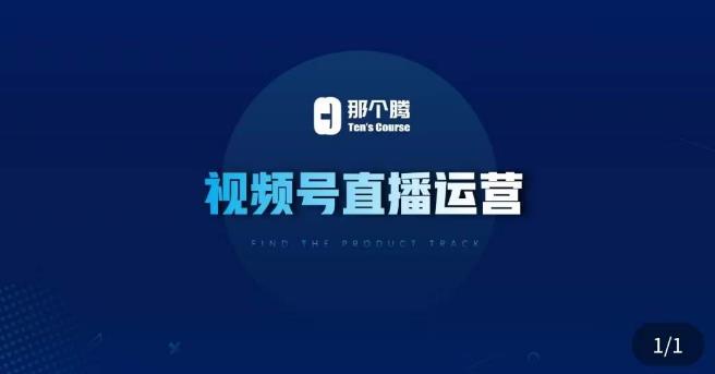 那个腾·视频号直播运营，​视频号直播推流逻辑/流量渠道解析/直播起号攻略/直播实操技巧-尤课网创