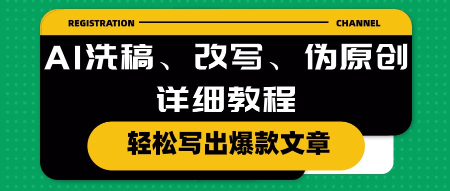 （10598期）AI洗稿、改写、伪原创详细教程，轻松写出爆款文章-尤课网创