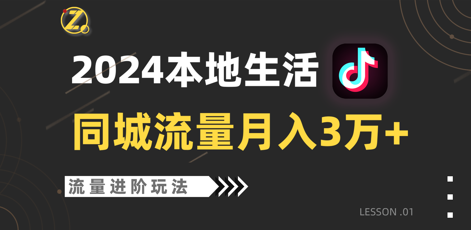2024年同城流量全新赛道，工作室落地玩法，单账号月入3万+-尤课网创