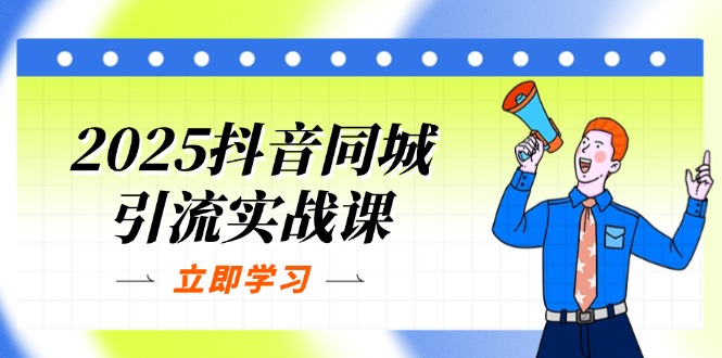 （14297期）2025抖音同城引流实战课：单店模型+团购爆款逻辑，快速提升POI热度分-尤课网创