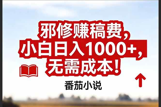 （17206期）番茄小说赚稿费邪修玩法无需成本，真实日入1000+，超级简单！-尤课网创