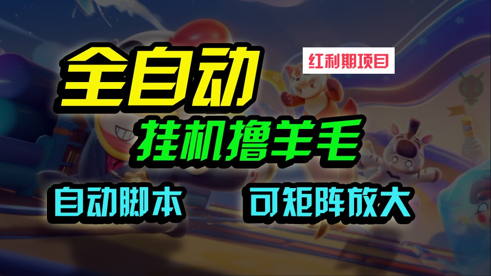 全自动挂机撸金，纯撸羊毛，单号20米，有微信就行，可矩阵批量放大-尤课网创