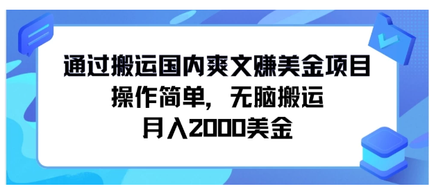 通过搬运国内爽文赚美金项目，操作简单，无脑搬运，月入2000美金-尤课网创