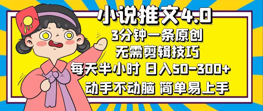 (12506期)小说推文4.0,3分钟一条原创,每天半小时,日入50-300+,动手不动脑,…-尤课网创