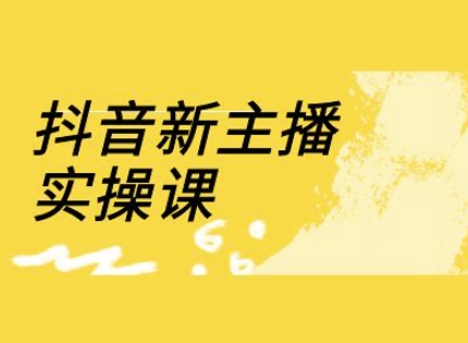 抖音新主播实操课，直播间流量运营线上实操课(18节)-尤课网创