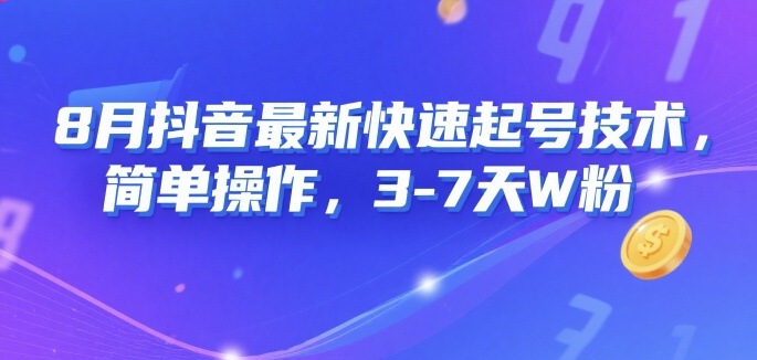 8月抖音最新快速起号技术，简单操作，3-7天1W粉-尤课网创
