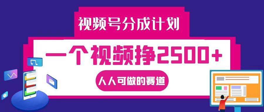 视频号分成一个视频挣2500+，全程实操AI制作视频教程无脑操作-尤课网创
