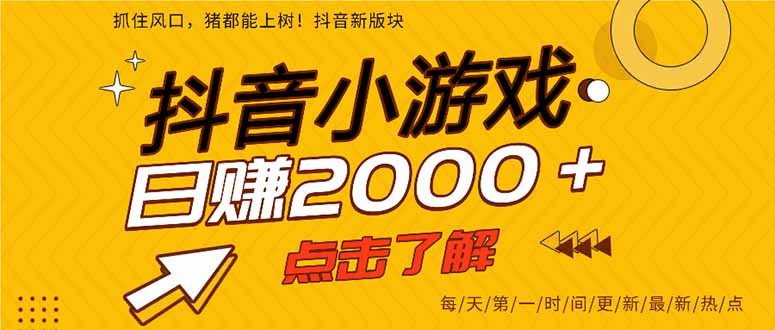 （14319期）抖音小游戏，最新风口项目，亲测单游戏2000+感兴趣点击了解。-尤课网创