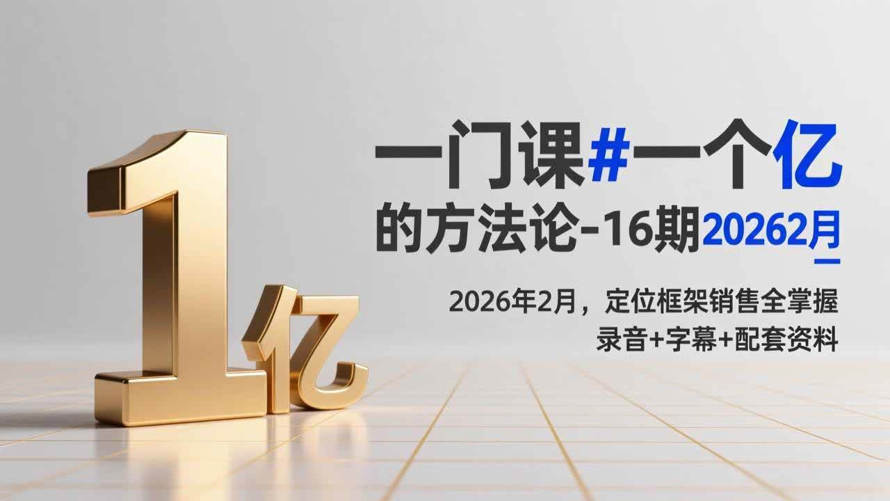 （17422期）一门课#一个亿的法方论-16期2026年2月，定位框架销售全掌握，录音+字幕+配套资料-尤课网创