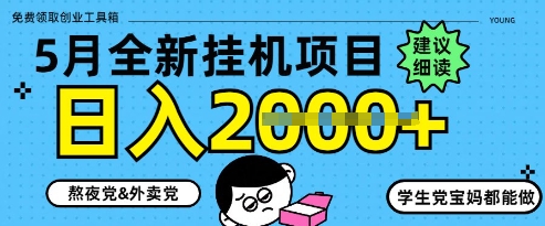 5月最新挂G项目8.0玩法，纯手机操作，稳稳日入1k+-尤课网创