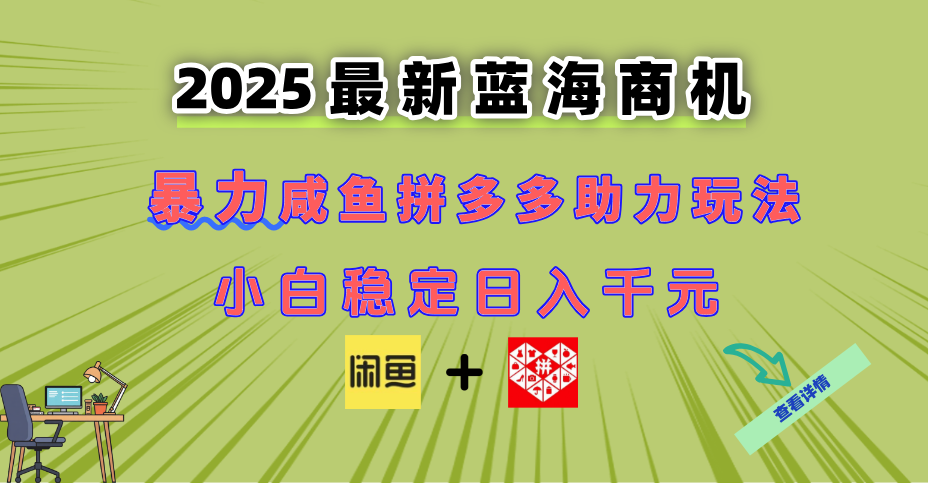 最新闲鱼拼多多助力玩法 当下的蓝海商机 新手小白也能轻松操作 实现日…-尤课网创