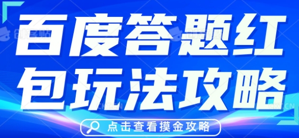 百度答题红包玩法攻略，人人有份，0撸88米-尤课网创