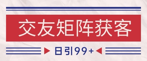 小红书某音交友赛道引流获客 自热矩阵日引200+-尤课网创