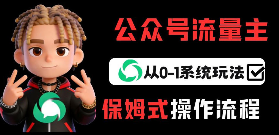 公众号流量主变现从0-1系统玩法，月入5k+-尤课网创