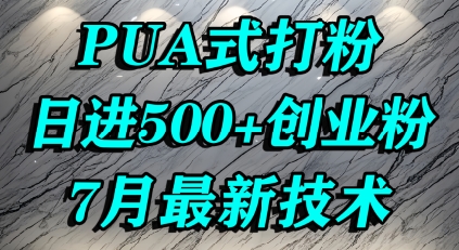 怎么打创业粉，PUA制造焦虑，单人日引500+精准流量-尤课网创