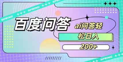 百度ai问答，人人可操作，日入2张-尤课网创