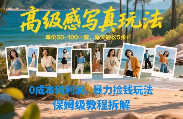 高级感写真玩法，单价50-100一套，每天轻松5张+，0成本纯利润，暴力捡钱玩法，保姆级教程拆解-尤课网创