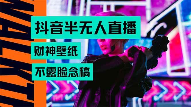 （15590期）抖音半无人直播生肖财神AI图撸音浪，不用露脸、只需要读稿，宝妈、大学…-尤课网创