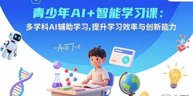 （15931期）青少年AI+智能学习课：多学科AI辅助学习，提升学习效率与创新能力-尤课网创