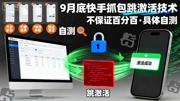 9月底快手抓包跳激活技术,不保证百分百,具体自测-尤课网创