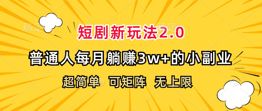 （12472期）短剧新玩法2.0，超简单，普通人每月躺赚3w+的小副业-尤课网创