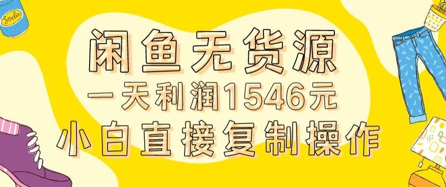 外面收2980的闲鱼无货源玩法实操一天利润1546元0成本入场含全套流程【揭秘】-尤课网创