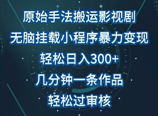 原始手法影视搬运，无脑搬运影视剧，单日收入300+，操作简单，几分钟生成一条视频，轻松过审核-尤课网创