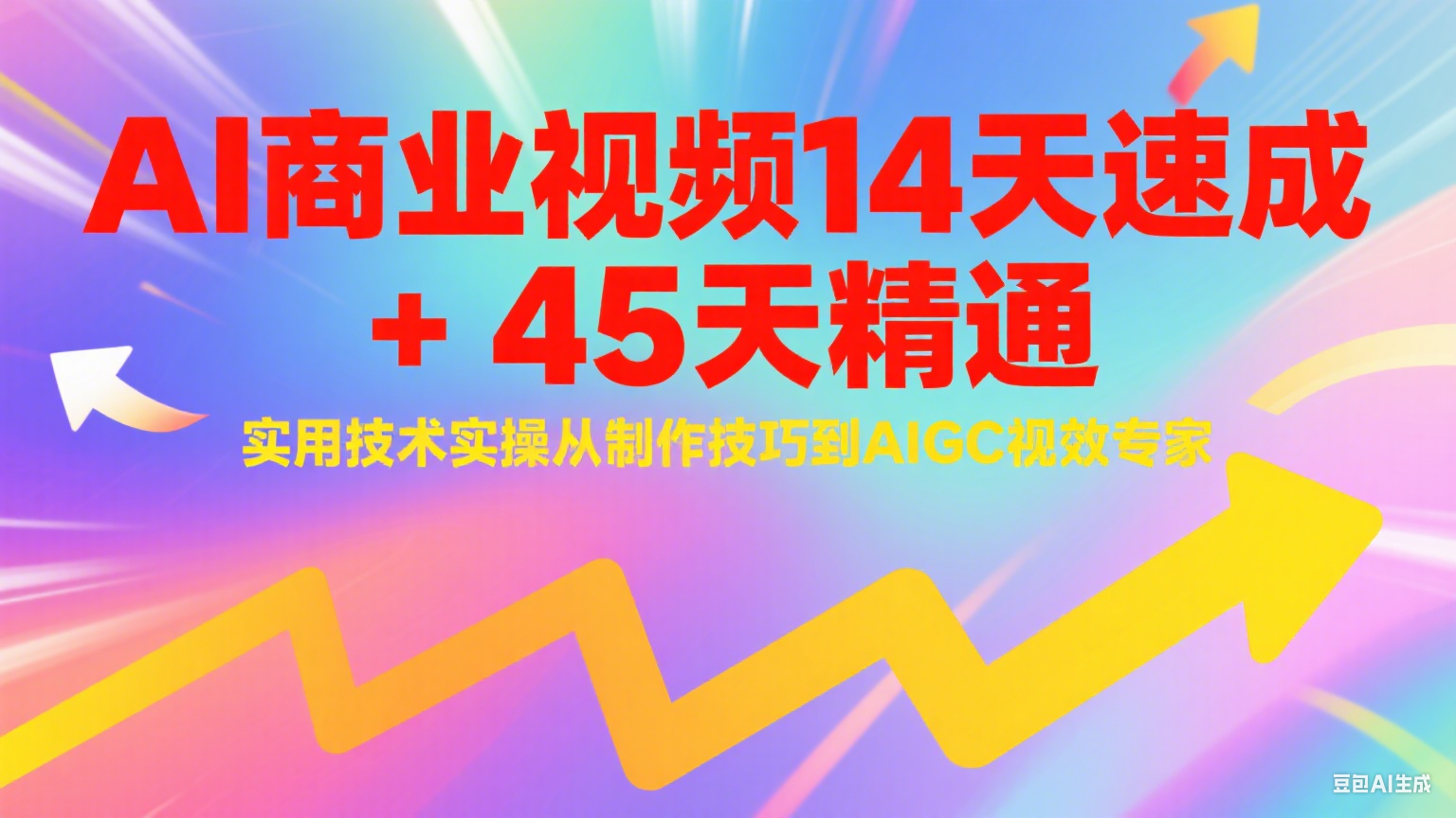 AI商业视频14天速成+45天精通实用技术实操，从制作技巧到AIGC视效专家-尤课网创