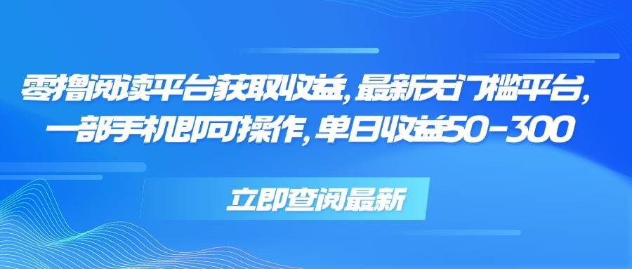（15518期）零撸阅读平台获取收益，最新无门槛平台，一部手机即可操作，单日收益50…-尤课网创