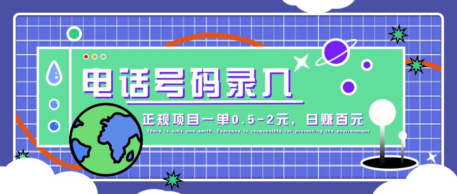 某音电话号码录入，大厂旗下正规项目一单0.5-2元，轻松赚外快，日入百元不是梦！-尤课网创