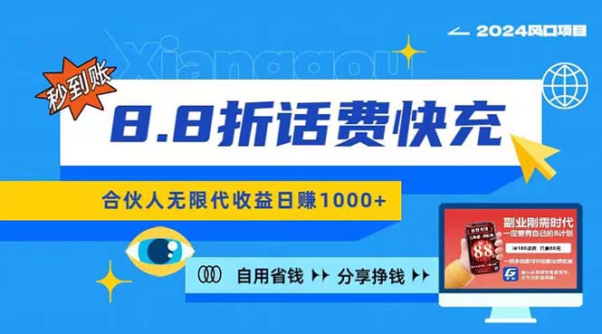 （11106期）2024最佳副业项目，话费8.8折充值，全网通秒到账，日入1000+，昨天刚上…-尤课网创