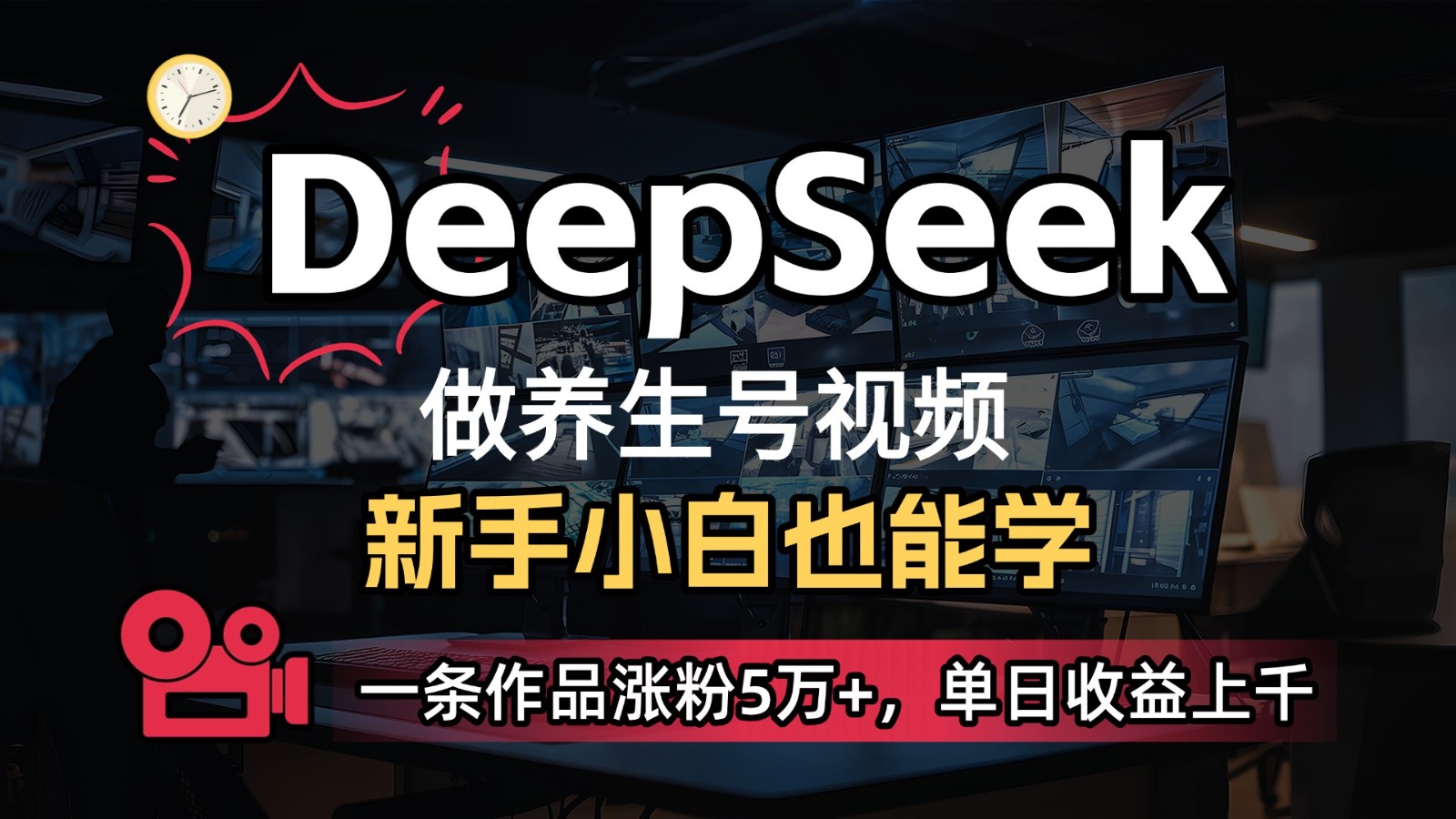 DeepSeek+既梦Ai生成养生视频，5分钟一条，条条爆款，轻松日入300+-尤课网创