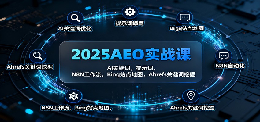 2025AEO实战课：AI关键词，提示词，N8N工作流，Bing站点地图，Ahrefs关键词挖掘-尤课网创