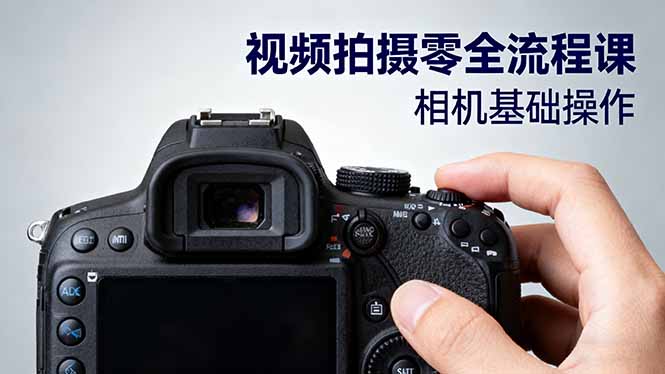 视频拍摄零全流程课：从相机基础操作到电影构图、光影布光、分镜头设计等-尤课网创