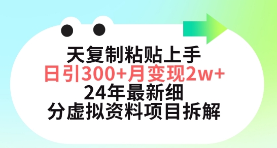 三天复制粘贴上手日引300+月变现五位数，小红书24年最新细分虚拟资料项目拆解-尤课网创