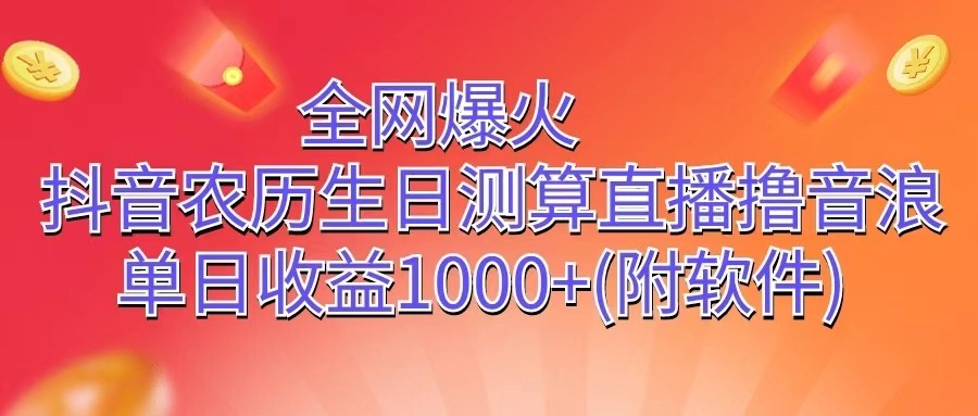 全网爆火,抖音农历生日测算直播撸音浪,单日收益1000+-尤课网创
