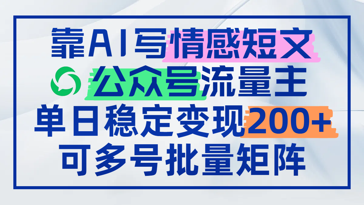 靠AI写情感短文，公众号流量主日赚200+，可多号批量矩阵-尤课网创
