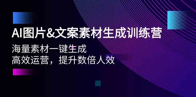 （9869期）AI图片&文案素材生成训练营，海量素材一键生成 高效运营 提升数倍人效-尤课网创