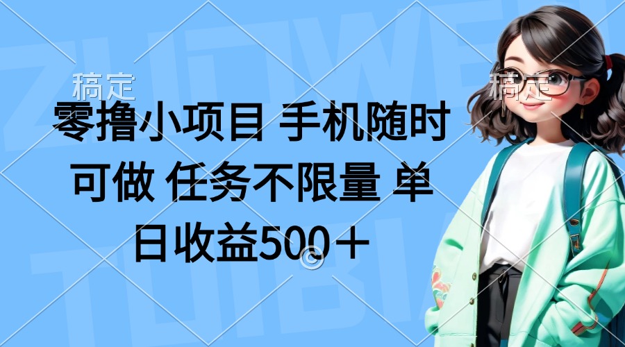 （14293期）零撸小项目 手机随时可做 任务不限量 单日收益500＋-尤课网创