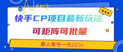 快手CP项目，最新交友赛道玩法，可矩阵可批量，单人单号一天2张+-尤课网创