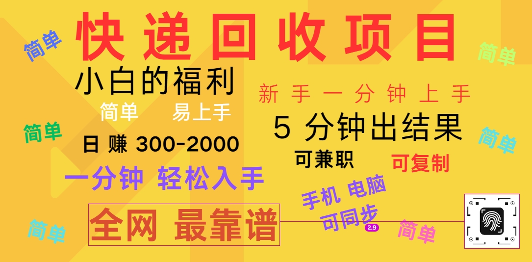 快递回收项目，电脑/手机通用，小白一分钟出结果，可复制，可长期干，日赚300~2000-尤课网创