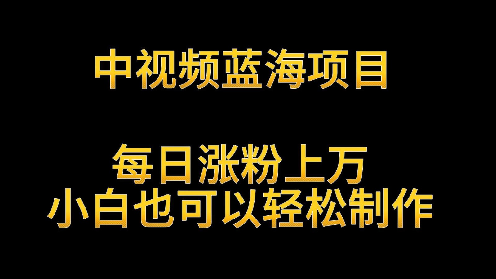 中视频蓝海项目，解读英雄人物生平，每日涨粉上万，小白也可以轻松制作，月入过万-尤课网创