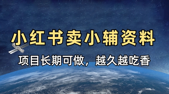 小学教辅资料在小红书这样卖，项目长期稳定收益，越久越吃香-尤课网创