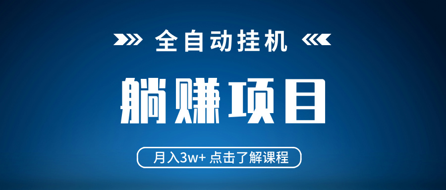 全自动挂机项目 月入3w+ 真正躺平项目 不吃电脑配置 当天见收益-尤课网创