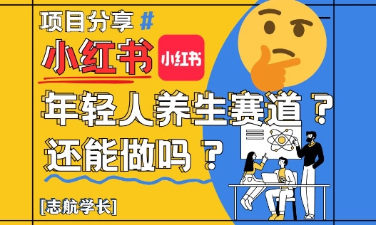 小红书年轻人养生赛道？真的还能做吗？详细讲解！-尤课网创