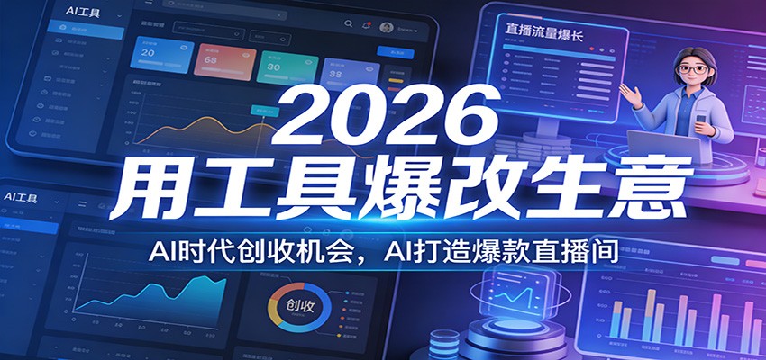 2026用工具爆改生意，AI时代创收机会，AI打造爆款直播间-尤课网创